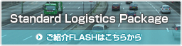Standard　Logistics　Package ご紹介FLASH