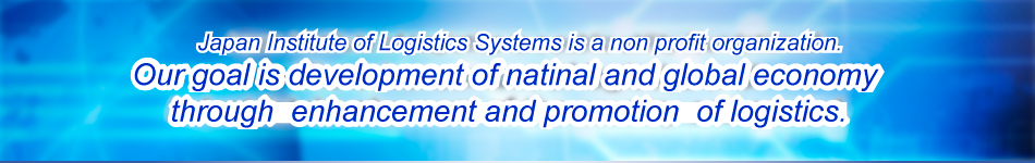 Japan Institute of Logistics is a public utility association, sophisticated logistics and industrial development of the country and spread.