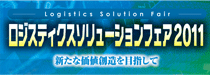 ロジスティクスソリューションフェア2011 ロジスティクスソリューションフェア2011