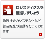 ロジスティクスを推進しましょう