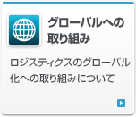 グローバルへの取り組み