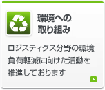 環境への取り組み