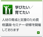 学びたい／育てたい