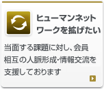 ヒューマンネットワークを拡げたい