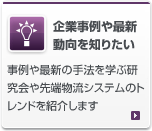 企業事例や最新動向を知りたい