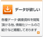 データが欲しい