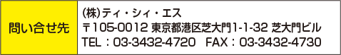 問合せ先：（株）ティ・シィ・エス