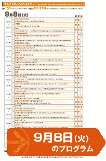 9月8日（水）のセミナー