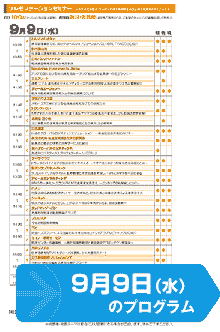 9月9日（水）のセミナー